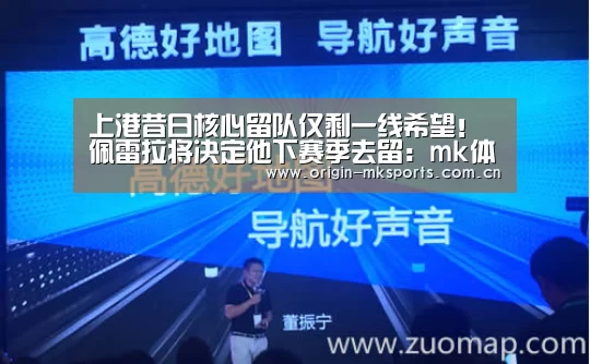 上港昔日核心留队仅剩一线希望!佩雷拉将决定他下赛季去留:mk体育下载(图3) mk体育注册