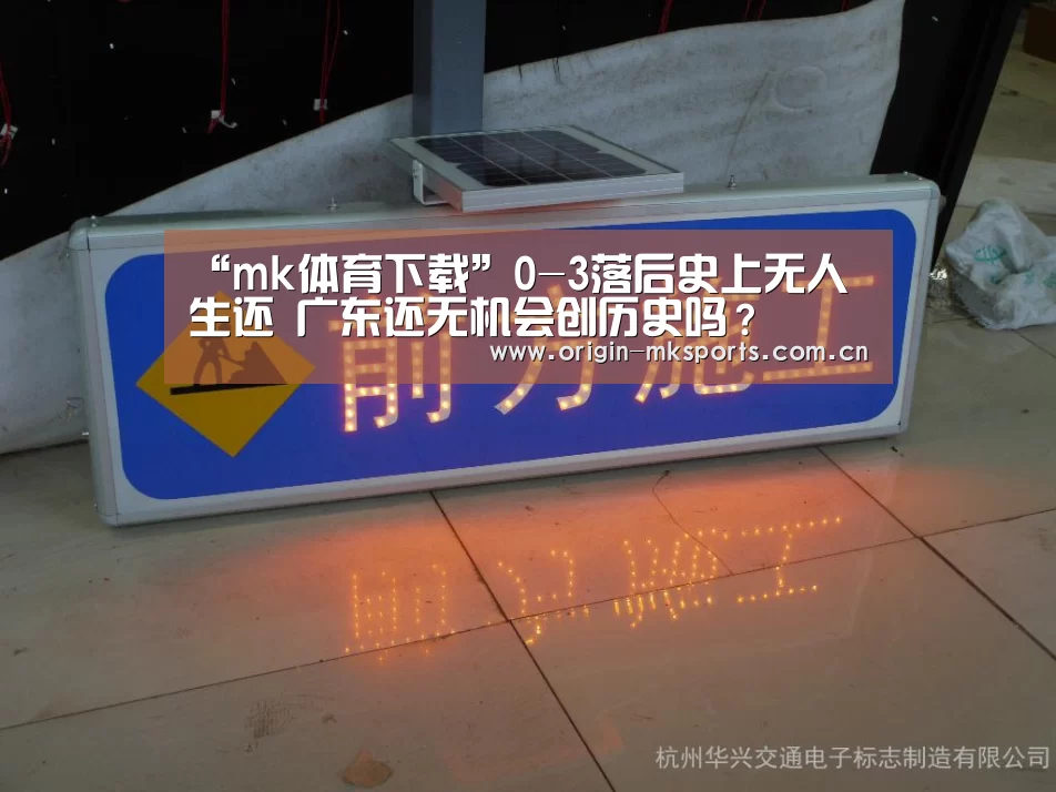 “mk体育下载”0-3落后史上无人生还 广东还无机会创历史吗?(图1) mk体育注册