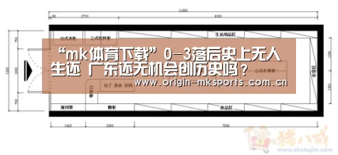 “mk体育下载”0-3落后史上无人生还 广东还无机会创历史吗?(图3) mk体育平台