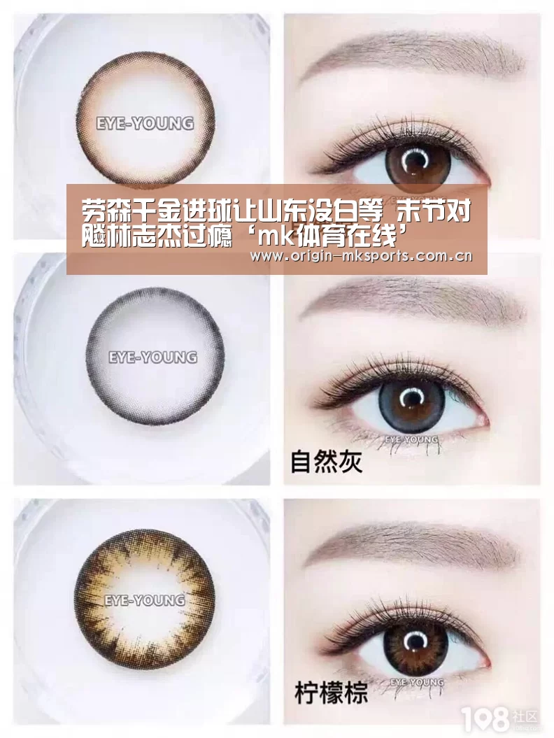 劳森千金进球让山东没白等 末节对飚林志杰过瘾‘mk体育在线’(图2) mk体育在线