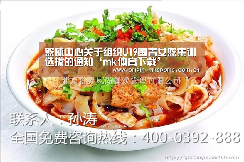 篮球中心关于组织U19国青女篮集训选拔的通知‘mk体育下载’(图1) mk体育注册