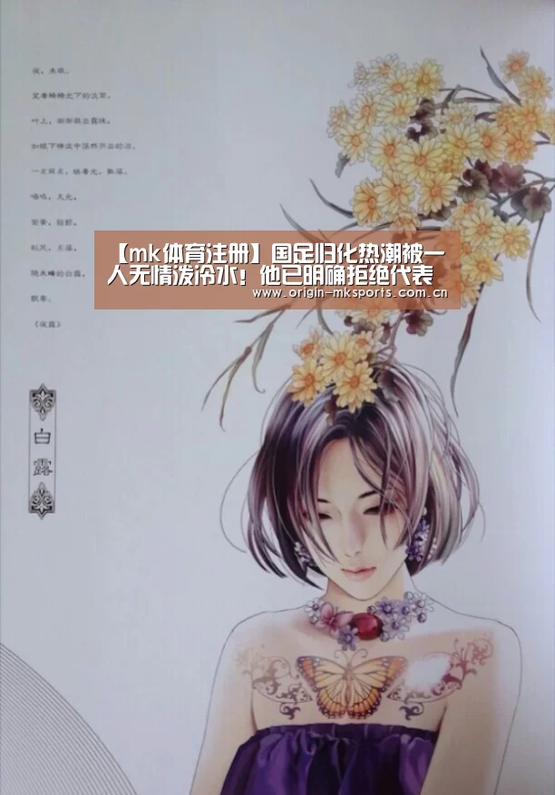 【mk体育注册】国足归化热潮被一人无情泼冷水!他已明确拒绝代表国足出战(图3) mk体育在线