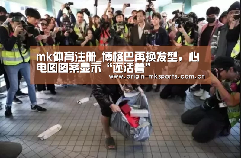 mk体育注册_博格巴再换发型,心电图图案显示“还活着”(图1) mk体育在线